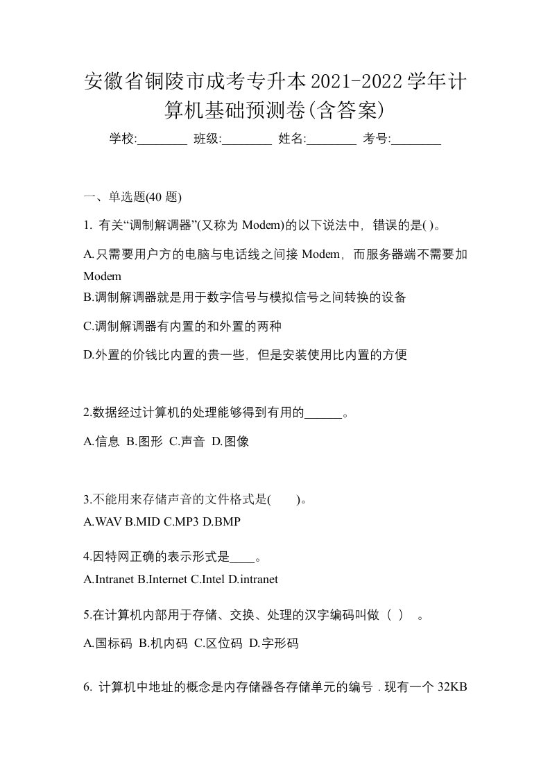 安徽省铜陵市成考专升本2021-2022学年计算机基础预测卷含答案