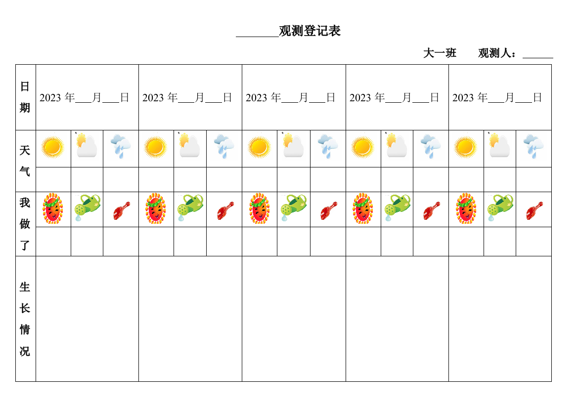 新版自然角观察记录表表格