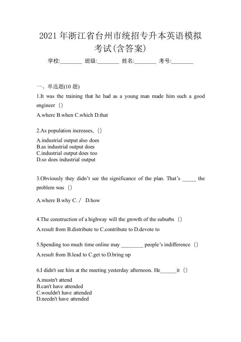 2021年浙江省台州市统招专升本英语模拟考试含答案