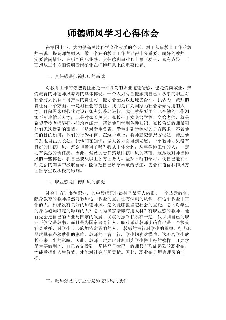 师德师风学习心得体会