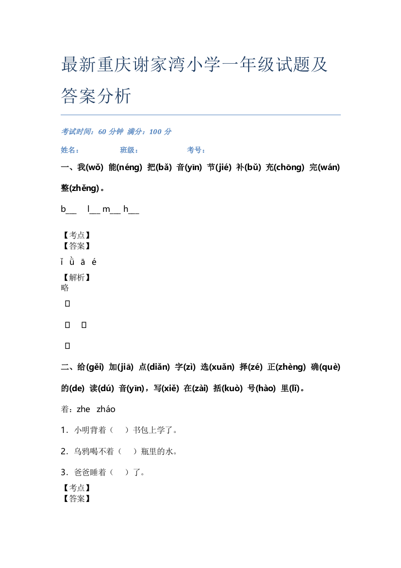 最新重庆谢家湾小学一年级试题及答案分析