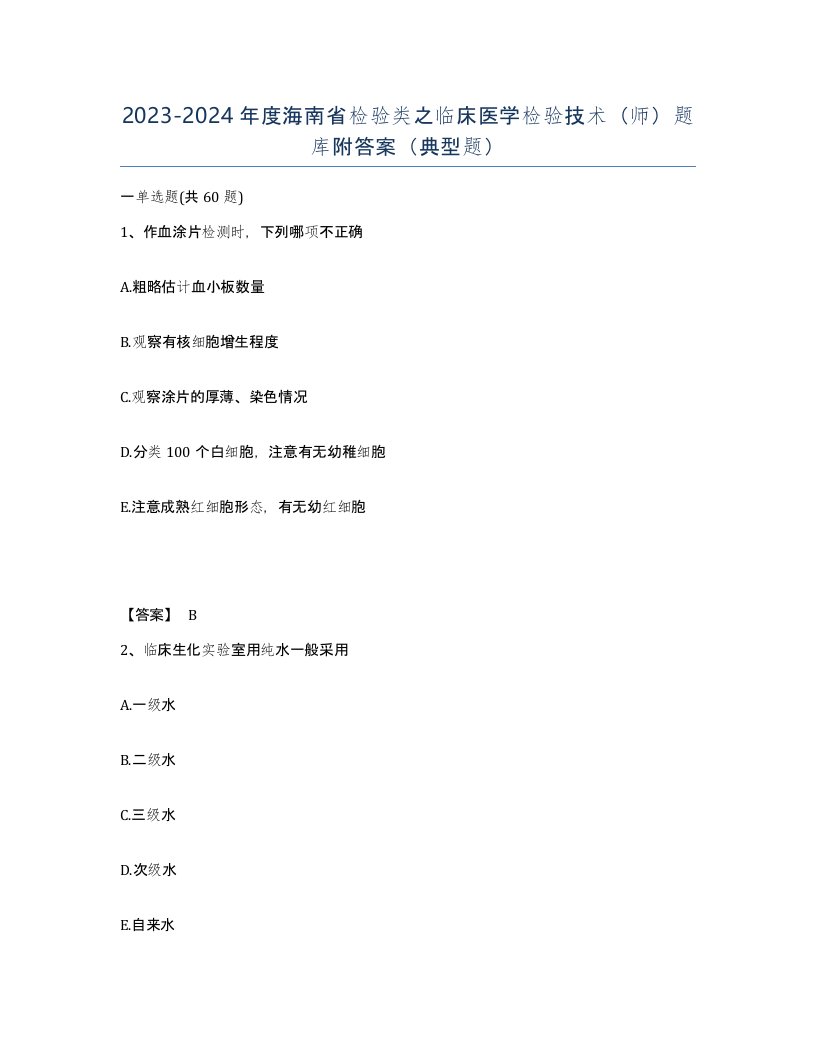 2023-2024年度海南省检验类之临床医学检验技术师题库附答案典型题