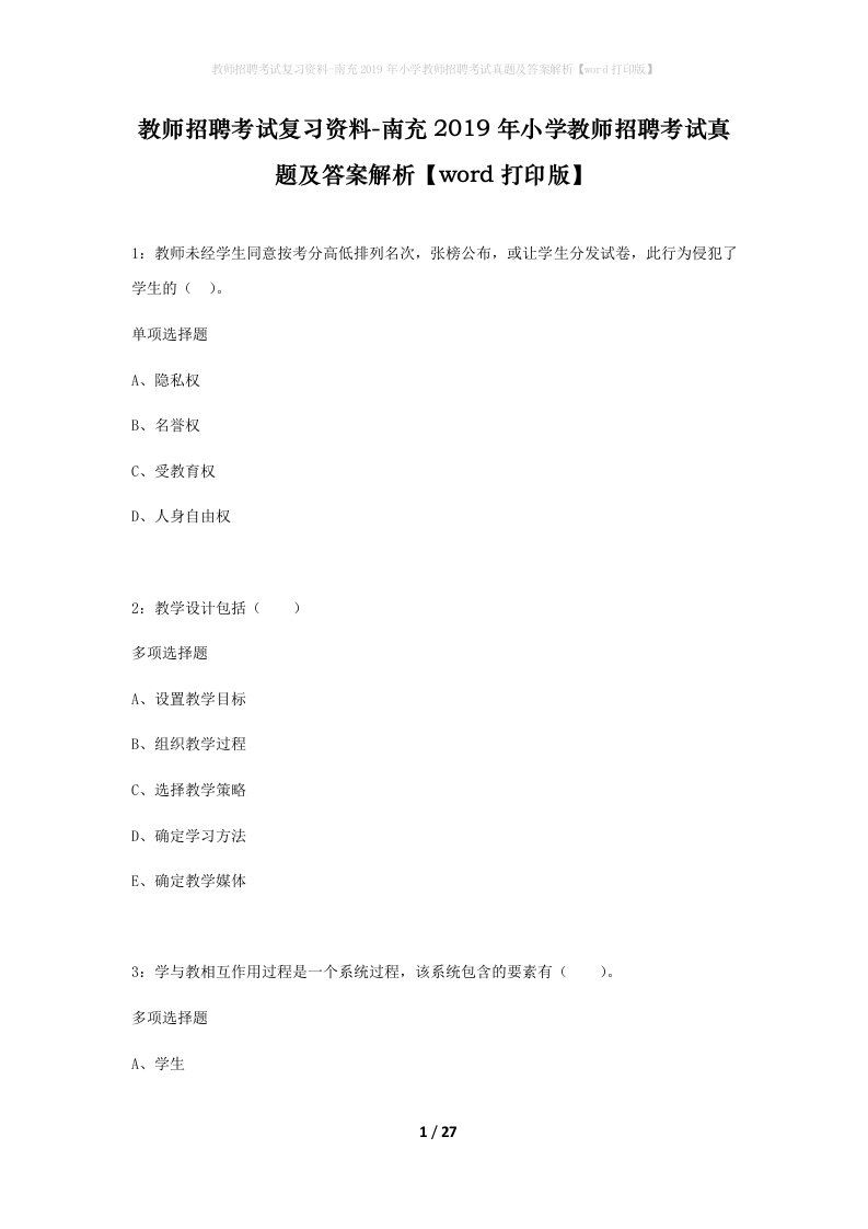 教师招聘考试复习资料-南充2019年小学教师招聘考试真题及答案解析word打印版