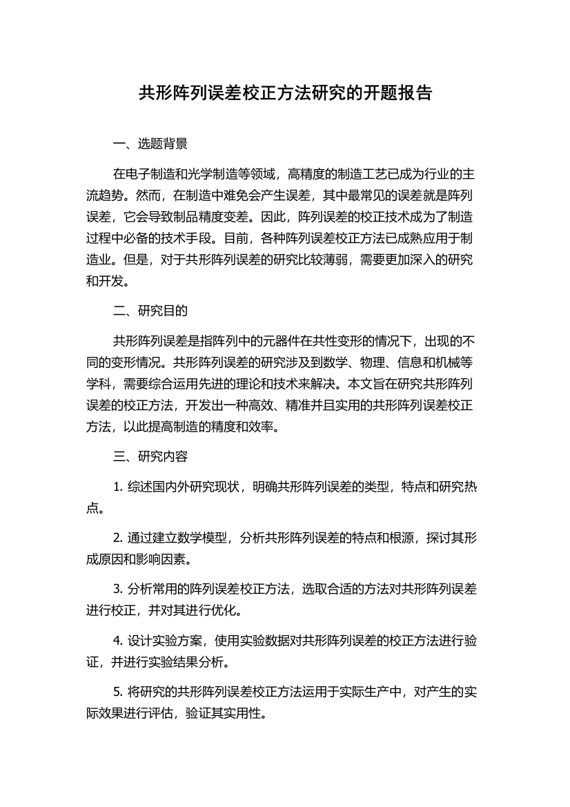 共形阵列误差校正方法研究的开题报告