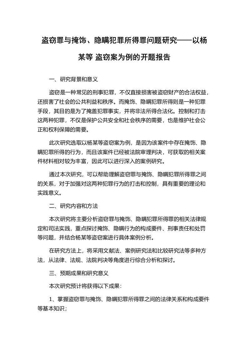 盗窃罪与掩饰、隐瞒犯罪所得罪问题研究——以杨某等