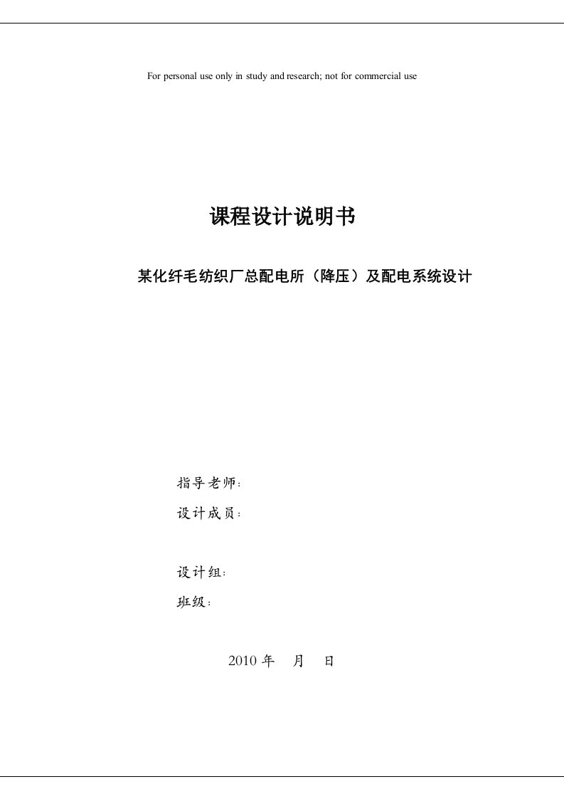 某化纤毛纺织厂总配电所(降压)及配电系统设计方案