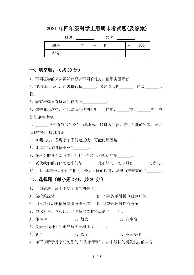 2021年四年级科学上册期末考试题及答案