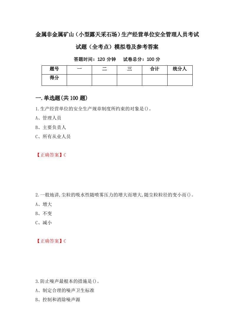 金属非金属矿山小型露天采石场生产经营单位安全管理人员考试试题全考点模拟卷及参考答案第78卷