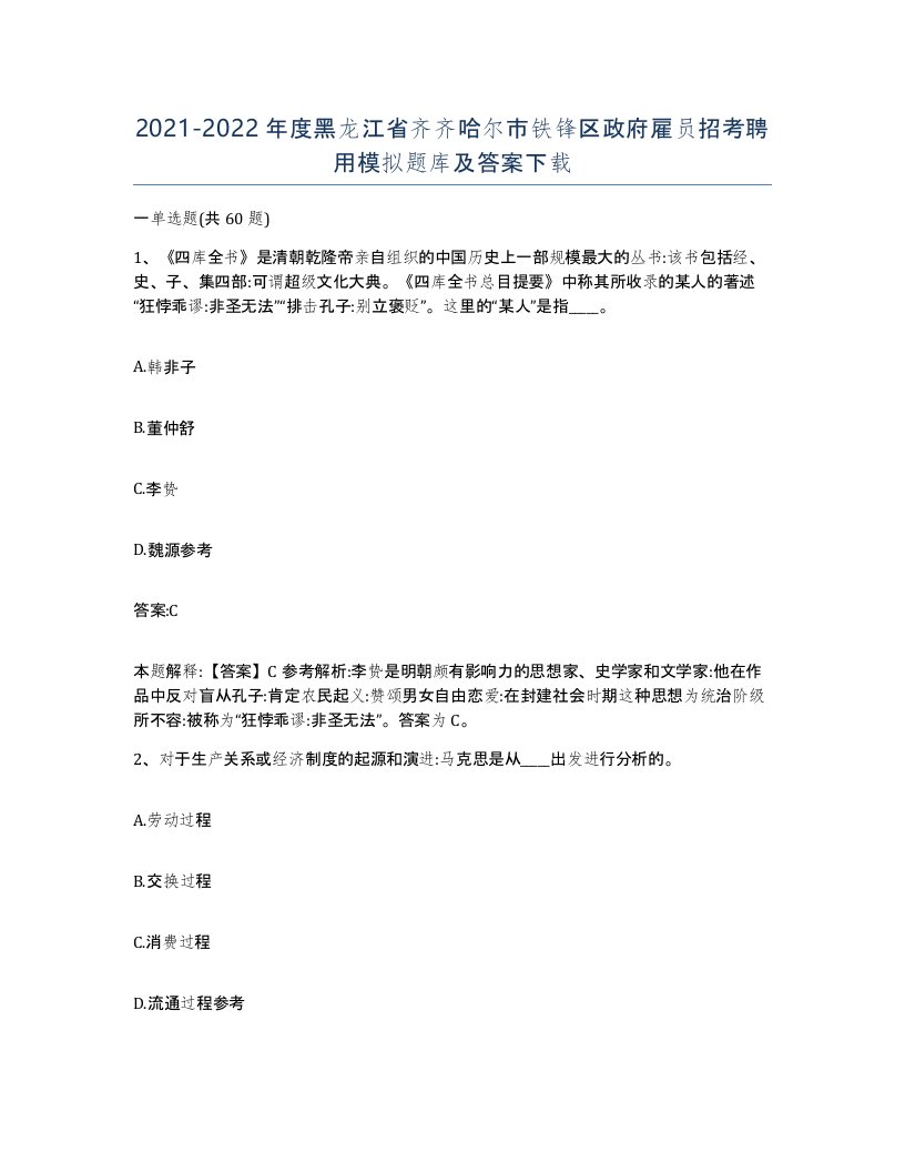 2021-2022年度黑龙江省齐齐哈尔市铁锋区政府雇员招考聘用模拟题库及答案