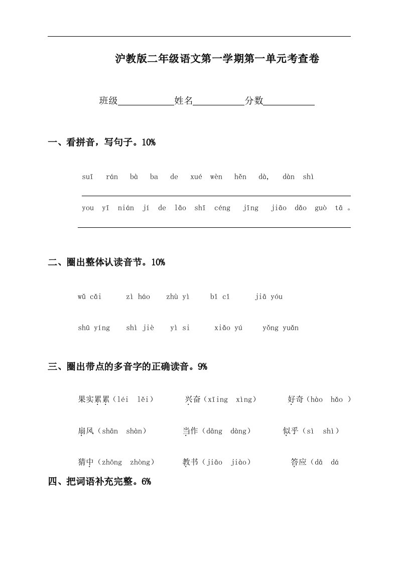 （沪教版）二年级语文第一学期第一单元考查卷