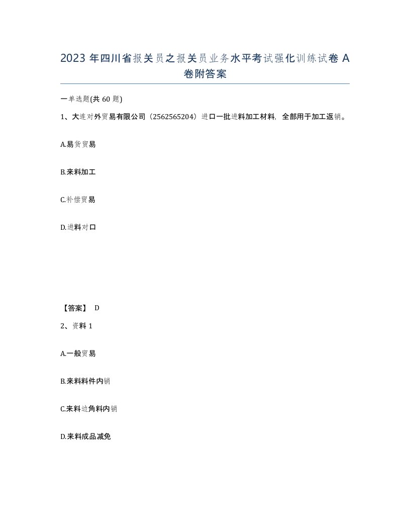 2023年四川省报关员之报关员业务水平考试强化训练试卷A卷附答案