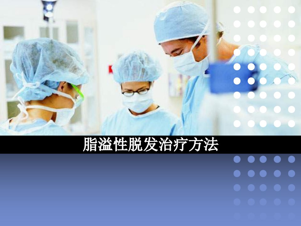 脂溢性脱发治疗方法