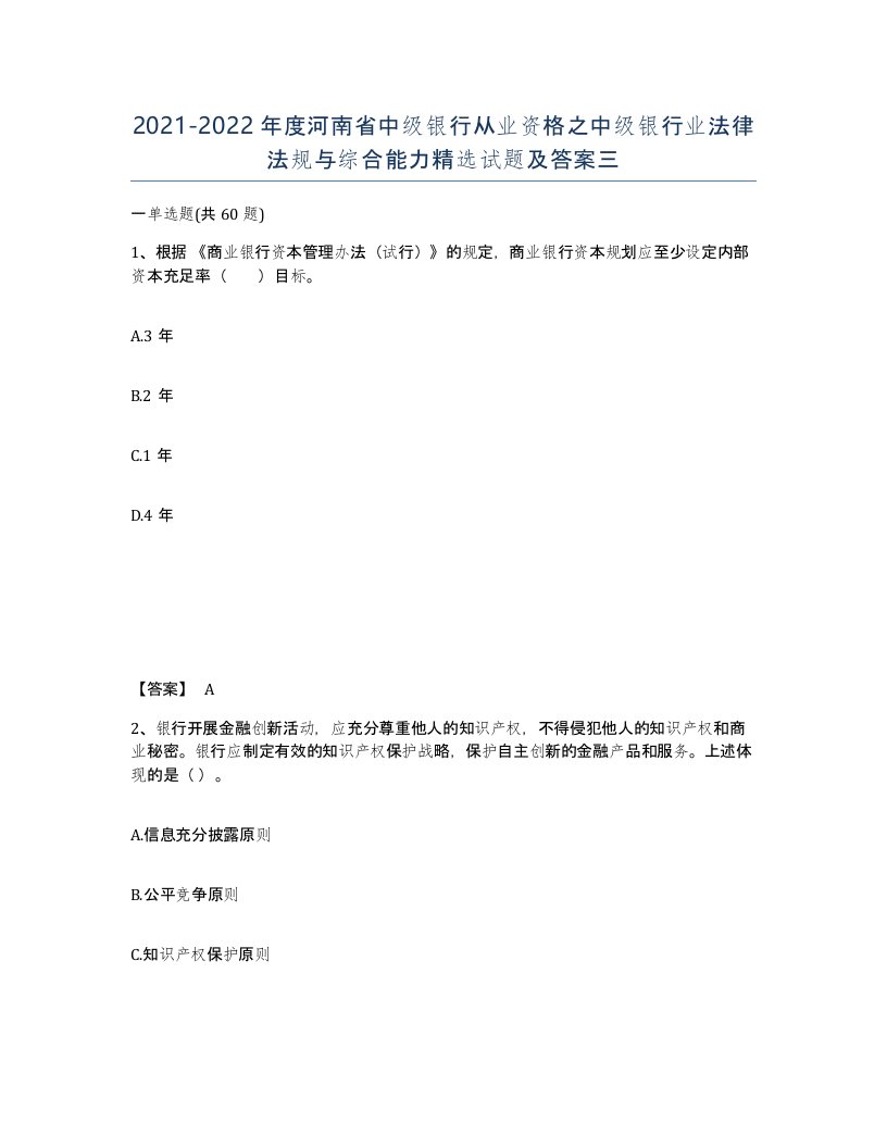 2021-2022年度河南省中级银行从业资格之中级银行业法律法规与综合能力试题及答案三