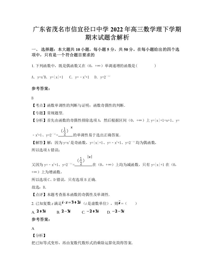 广东省茂名市信宜径口中学2022年高三数学理下学期期末试题含解析