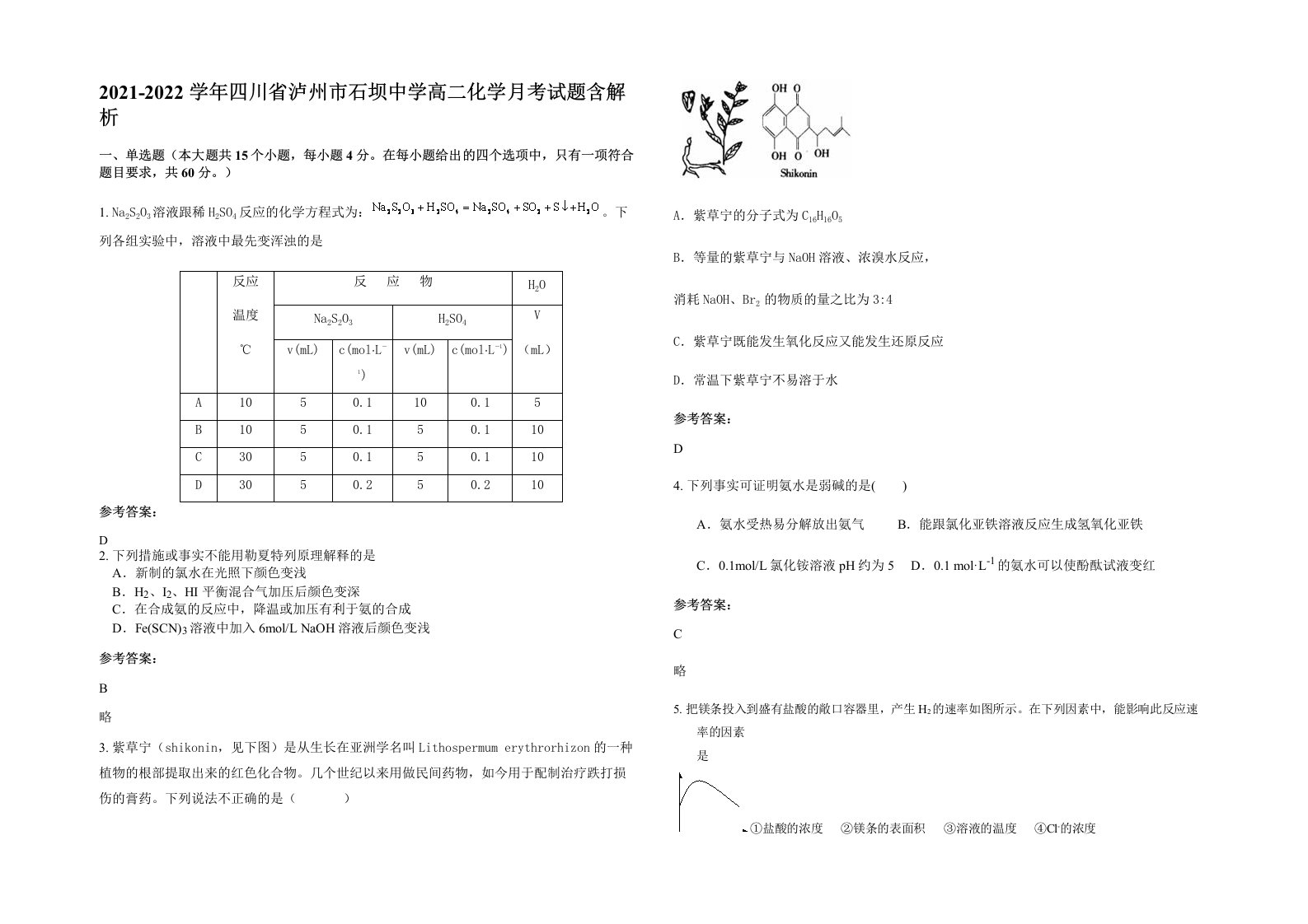 2021-2022学年四川省泸州市石坝中学高二化学月考试题含解析