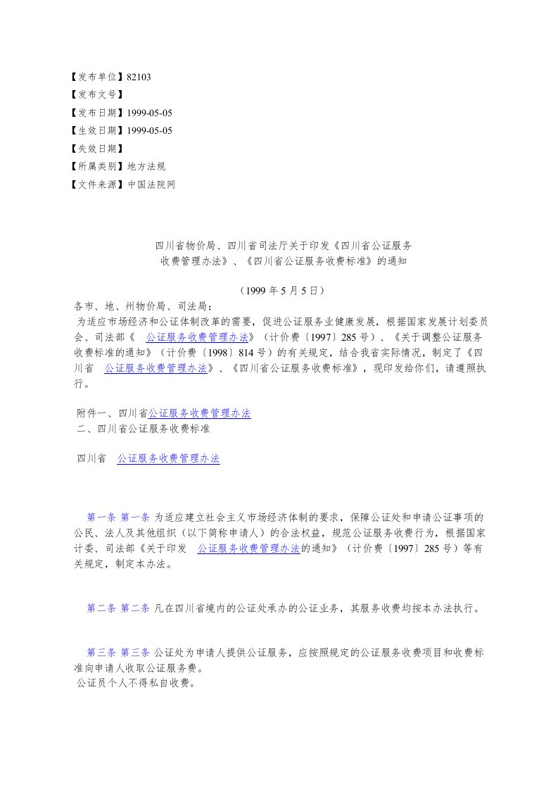 四川省物价局、四川省司法厅关于印发《四川省公证服务收费管理办