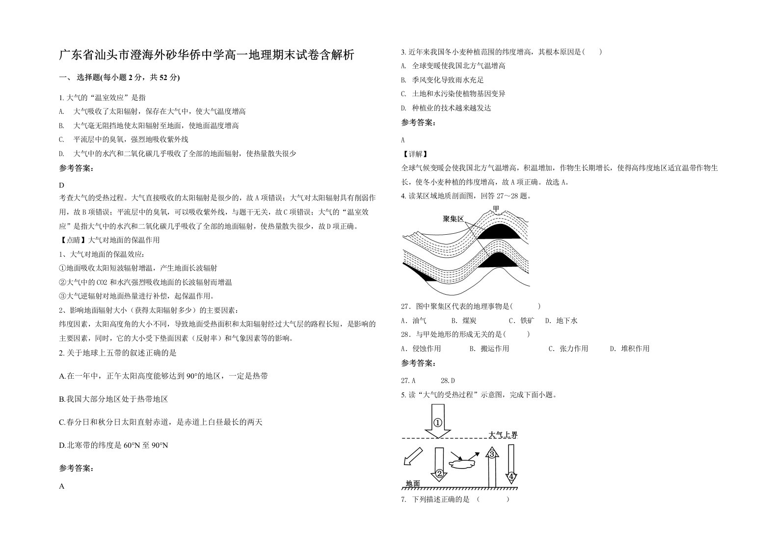 广东省汕头市澄海外砂华侨中学高一地理期末试卷含解析