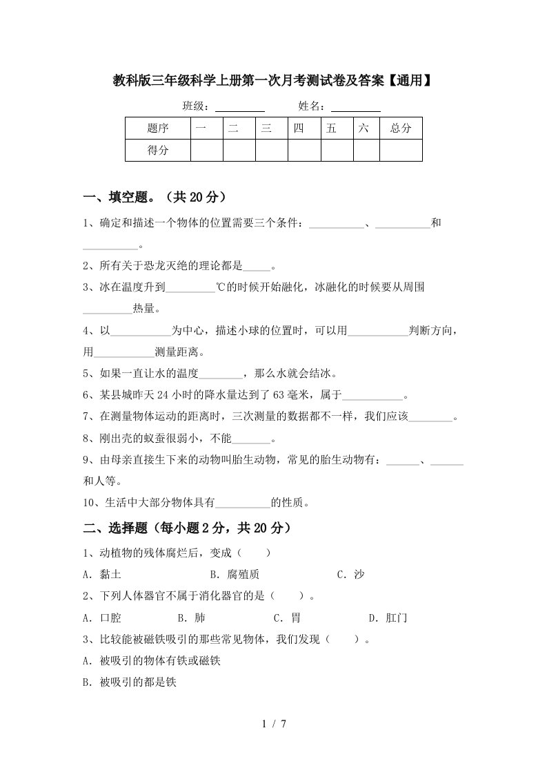 教科版三年级科学上册第一次月考测试卷及答案通用