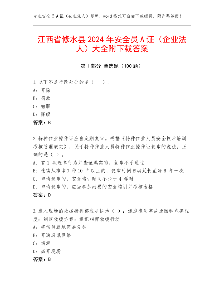 江西省修水县2024年安全员A证（企业法人）大全附下载答案