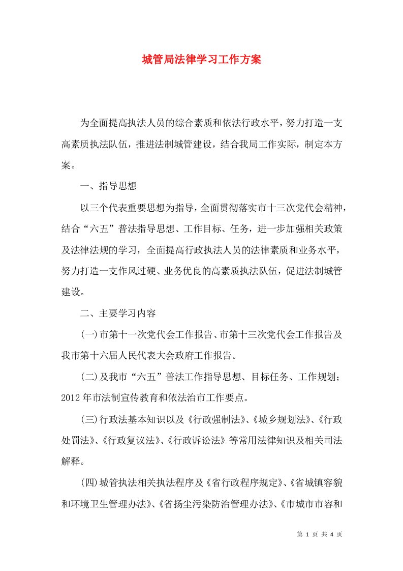 城管局法律学习工作方案