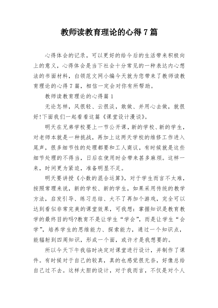 教师读教育理论的心得7篇