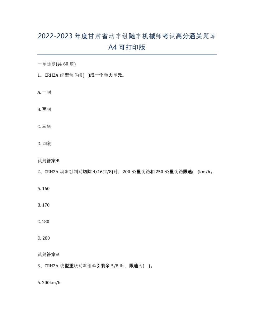 20222023年度甘肃省动车组随车机械师考试高分通关题库A4可打印版