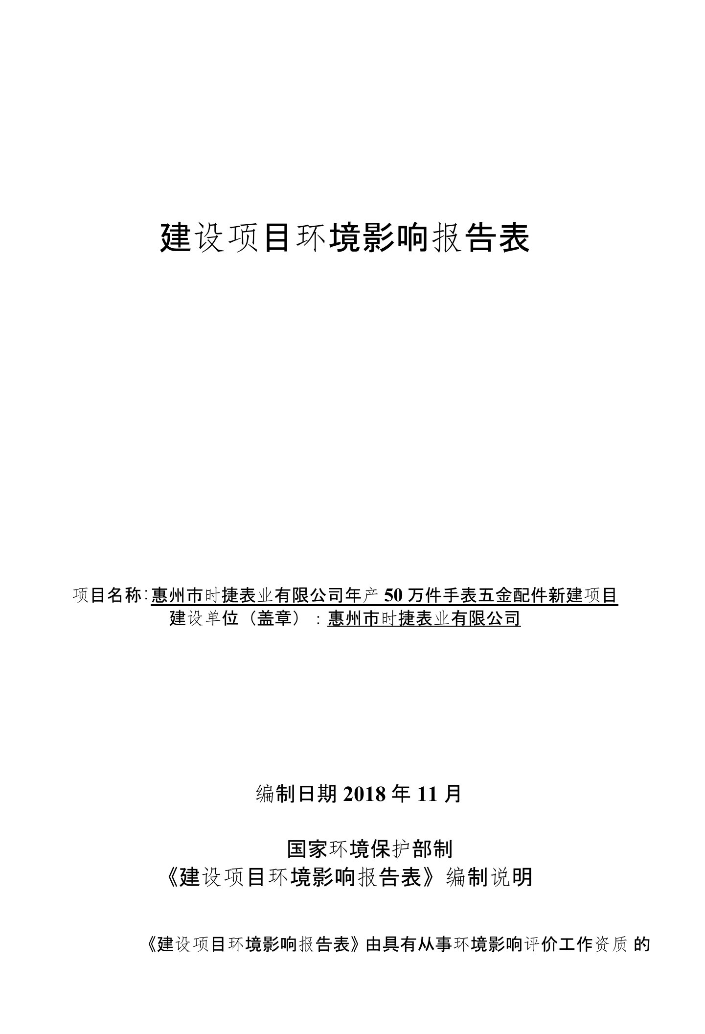 年产50万件手表五金配件新建项目环评报告公示