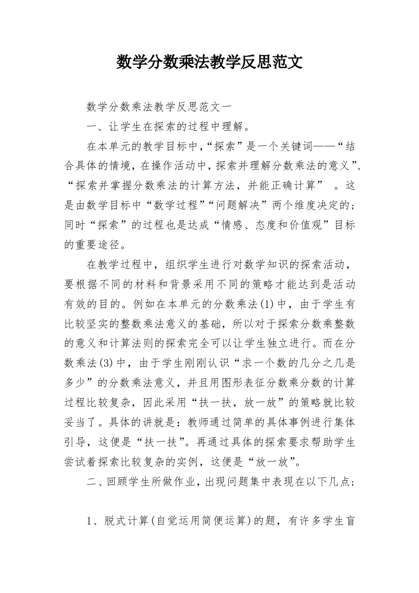 数学分数乘法教学反思范文_2