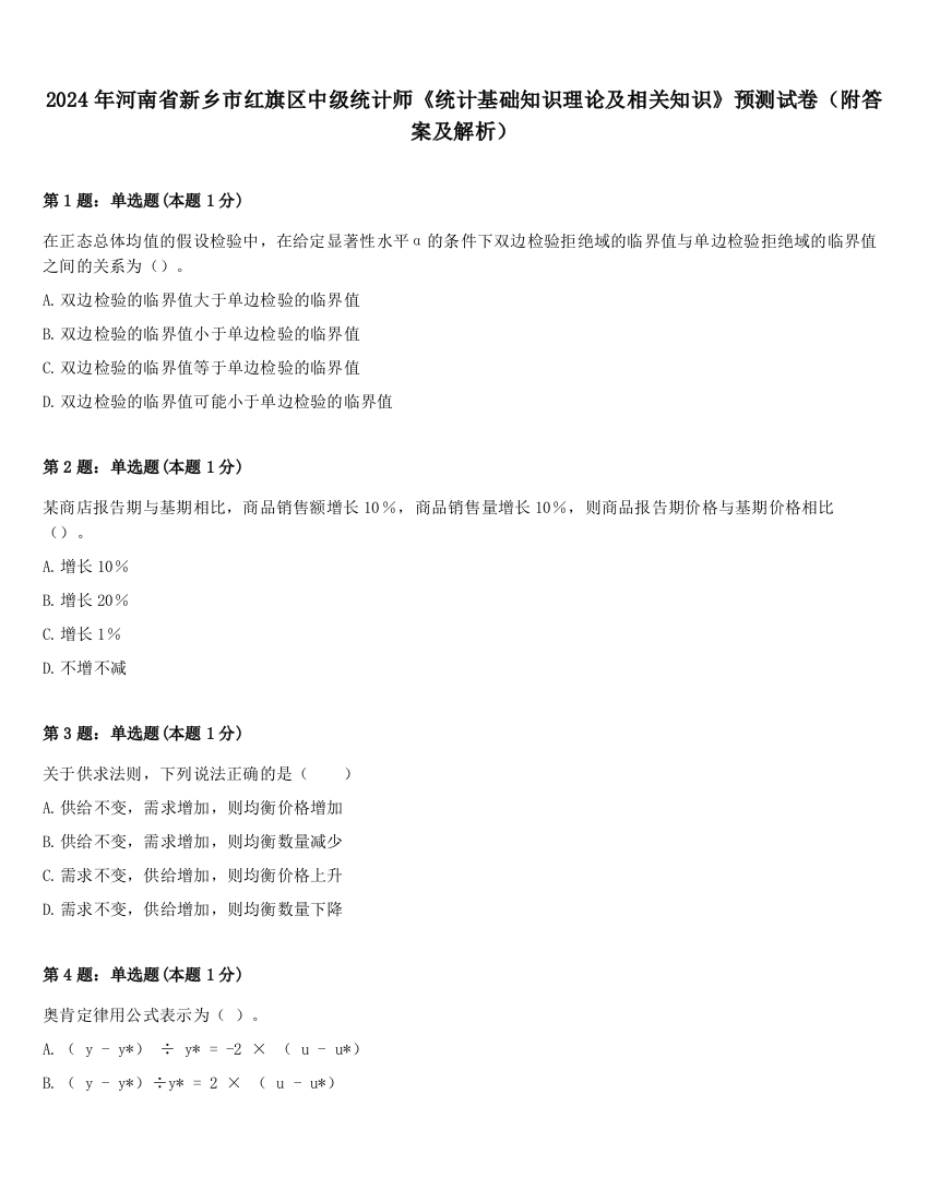 2024年河南省新乡市红旗区中级统计师《统计基础知识理论及相关知识》预测试卷（附答案及解析）