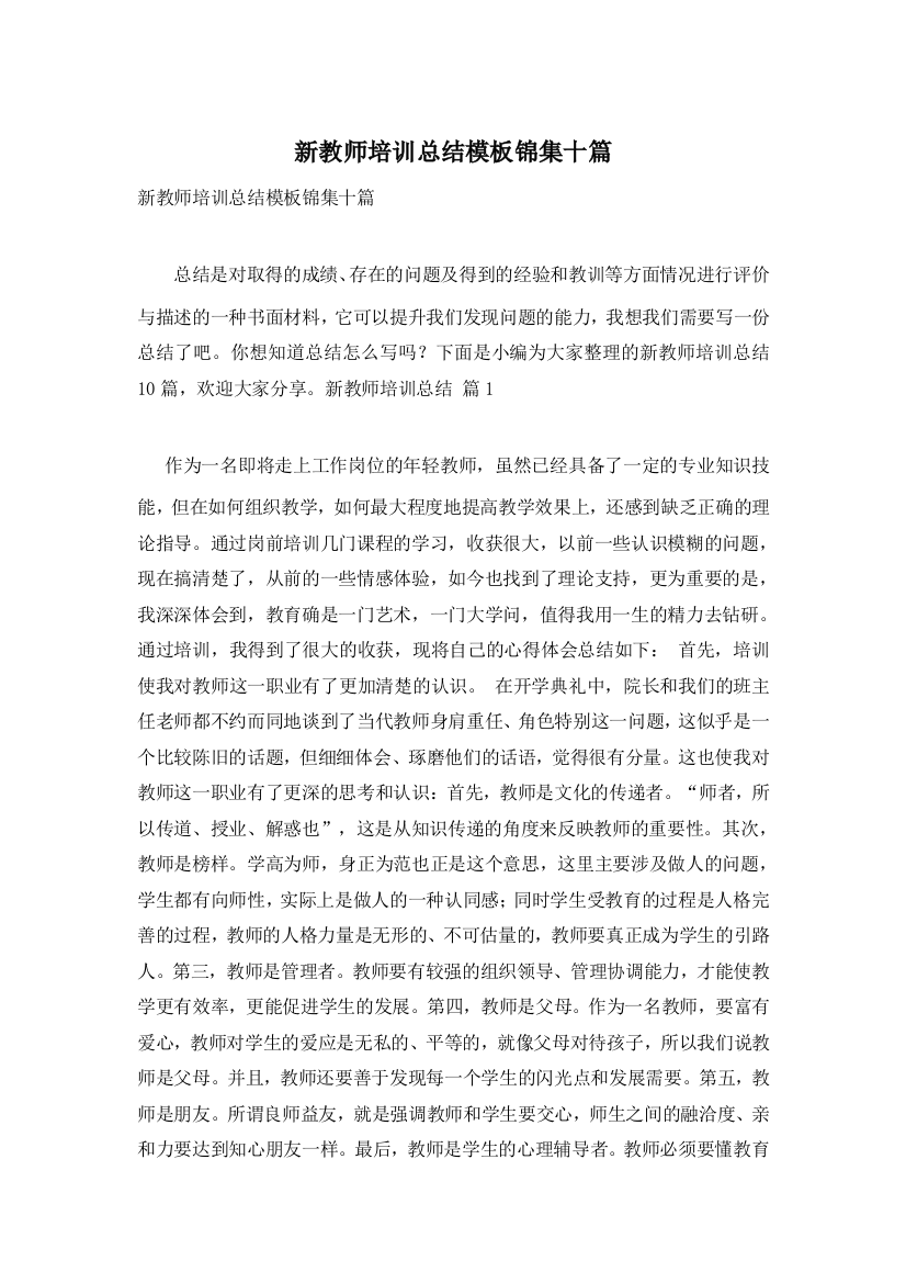 新教师培训总结模板锦集十篇