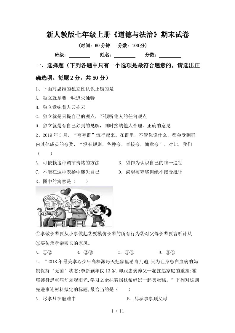 新人教版七年级上册道德与法治期末试卷