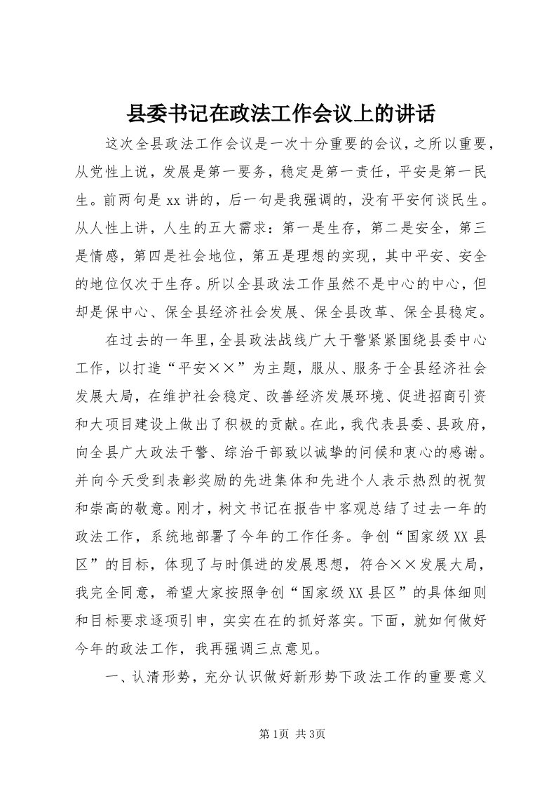 6县委书记在政法工作会议上的致辞