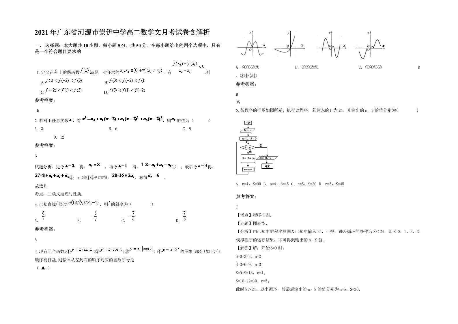 2021年广东省河源市崇伊中学高二数学文月考试卷含解析