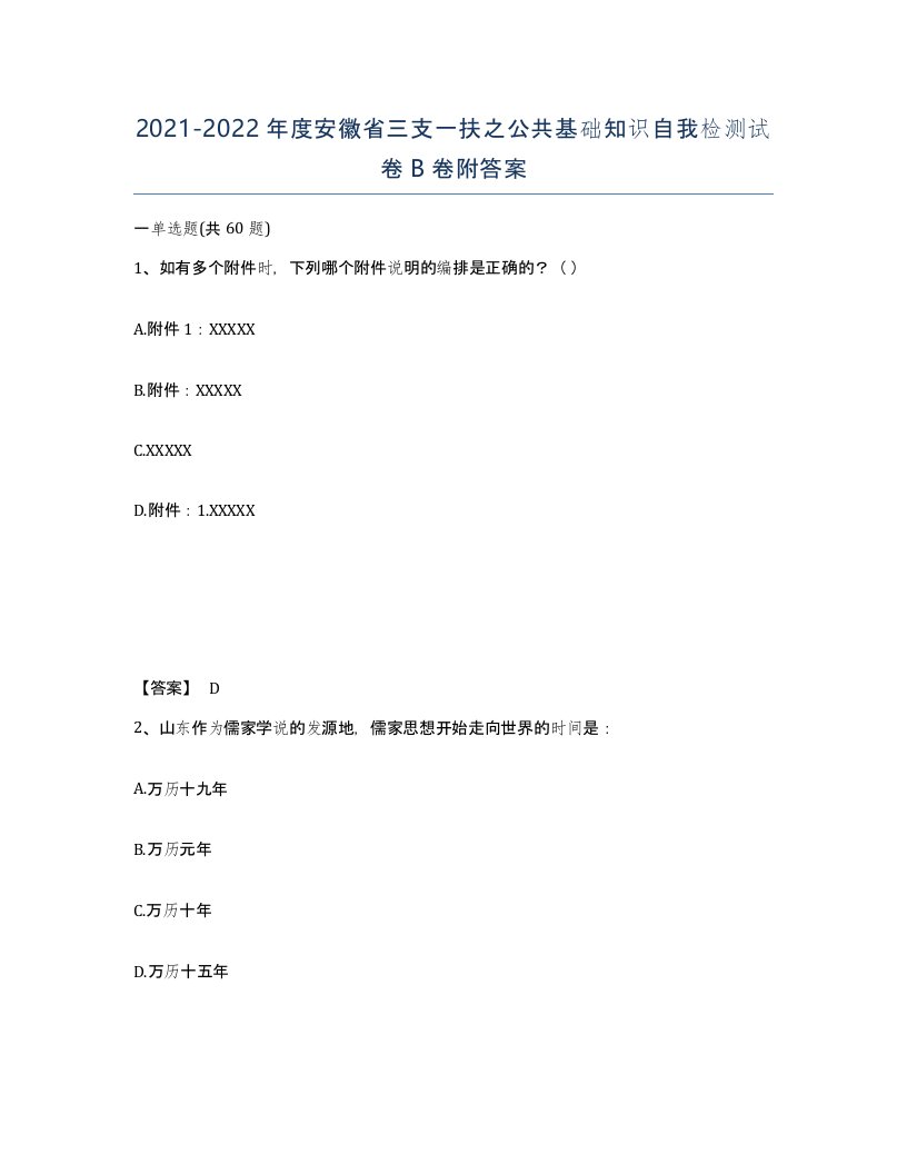 2021-2022年度安徽省三支一扶之公共基础知识自我检测试卷B卷附答案