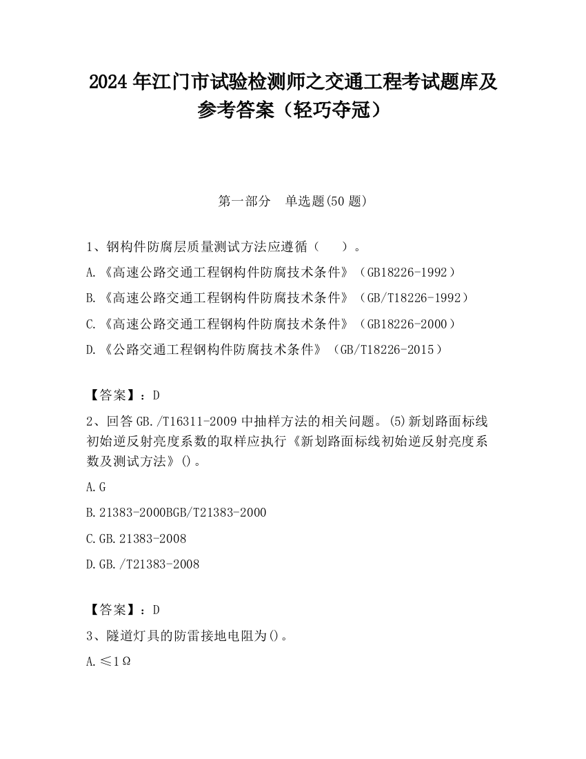 2024年江门市试验检测师之交通工程考试题库及参考答案（轻巧夺冠）