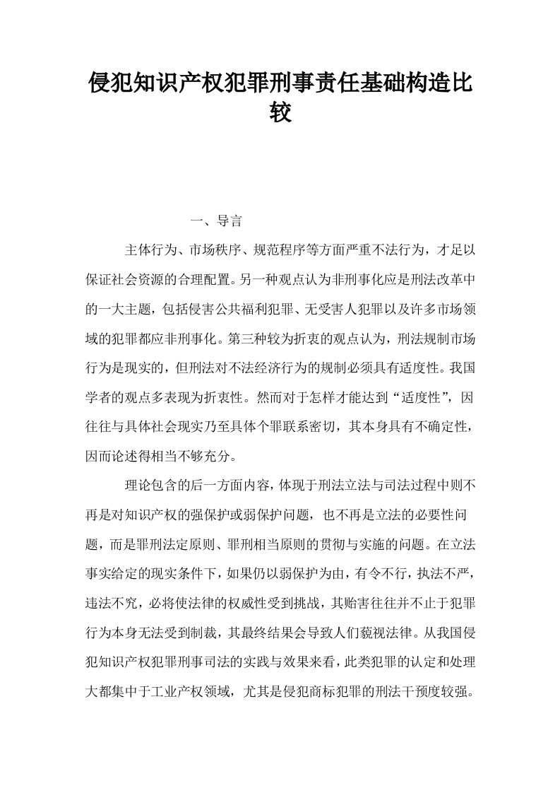 侵犯知识产权犯罪刑事责任基础构造比较