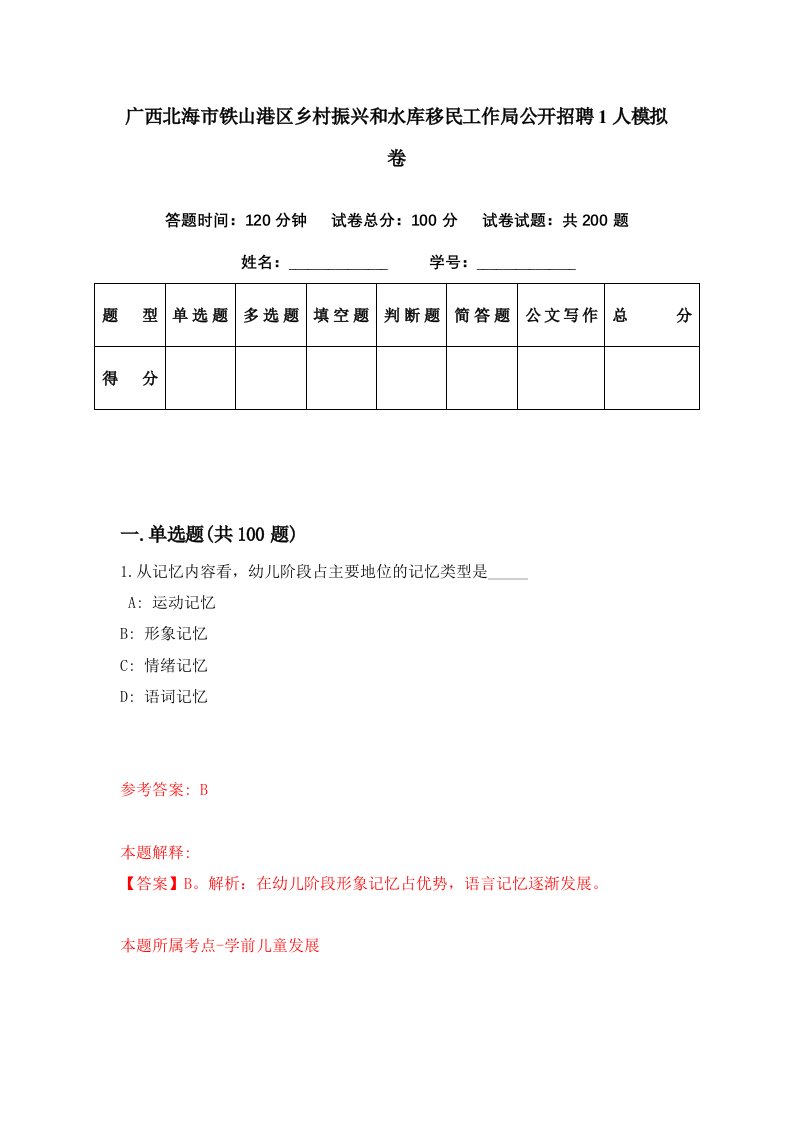 广西北海市铁山港区乡村振兴和水库移民工作局公开招聘1人模拟卷第70套