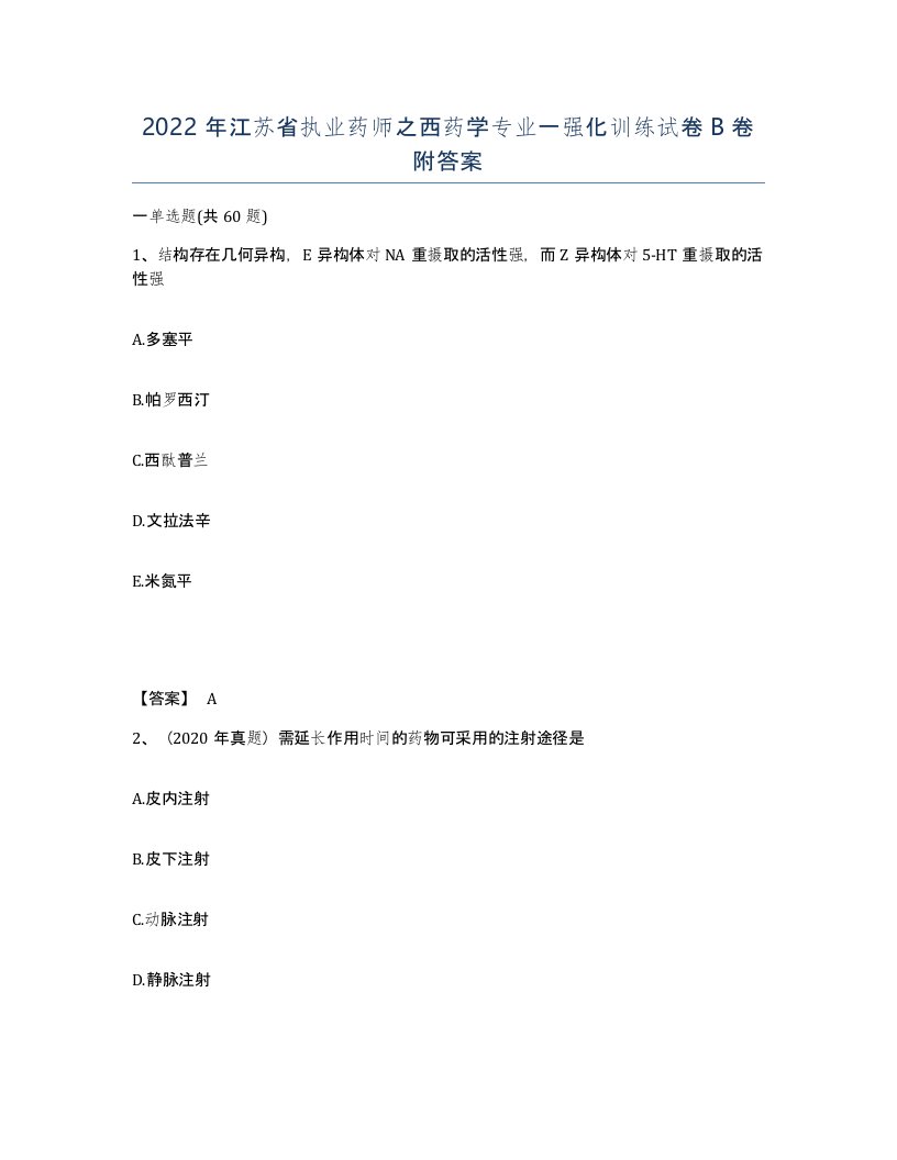 2022年江苏省执业药师之西药学专业一强化训练试卷B卷附答案