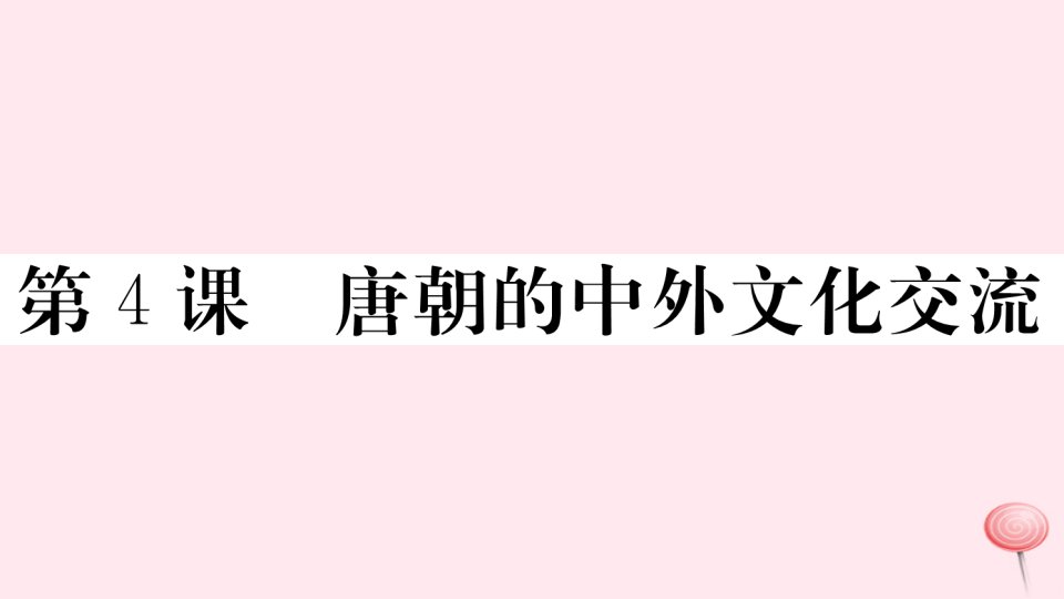 （安徽专版）七年级历史下册