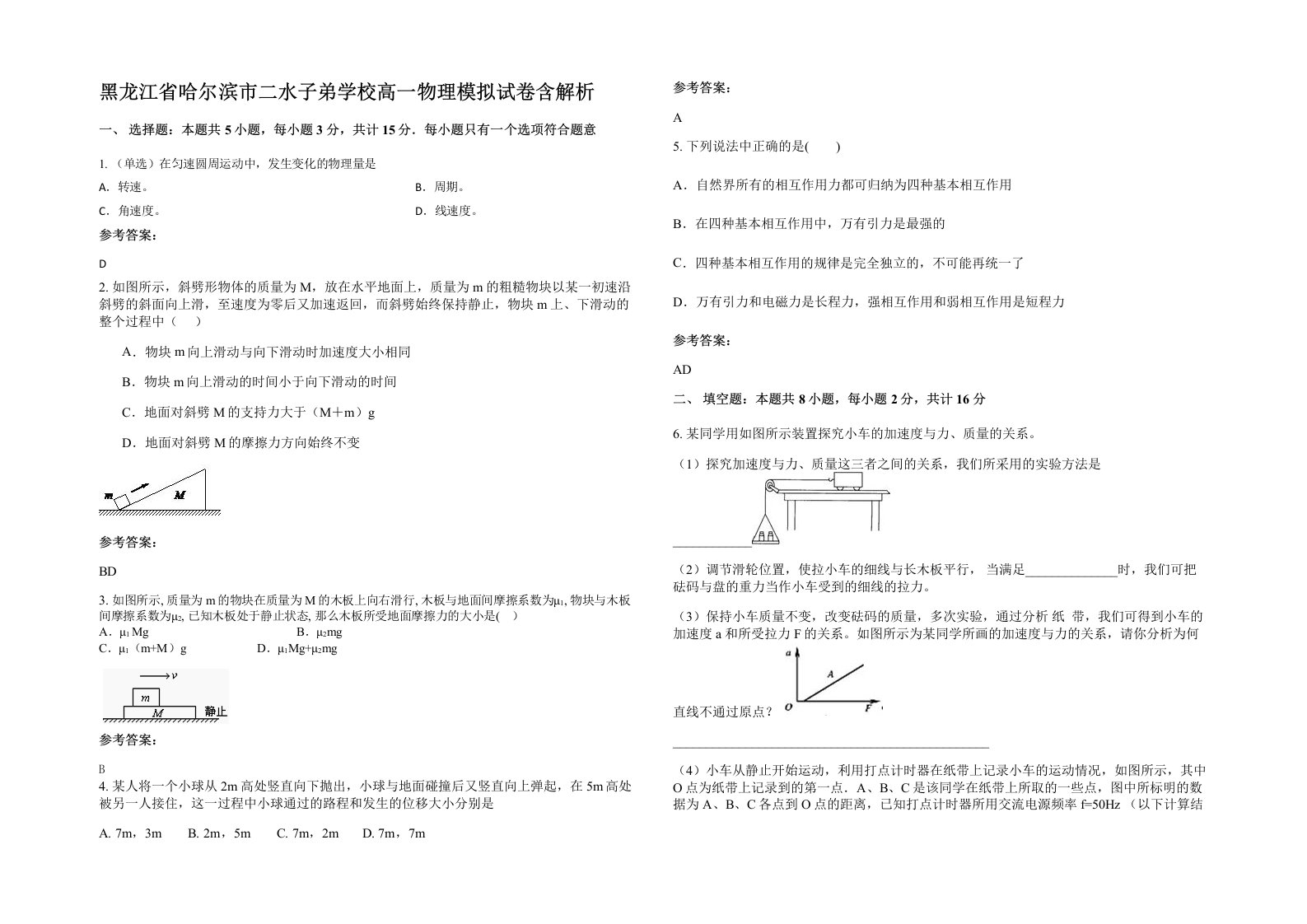 黑龙江省哈尔滨市二水子弟学校高一物理模拟试卷含解析