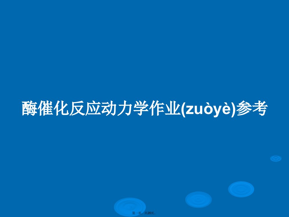 酶催化反应动力学作业参考学习教案