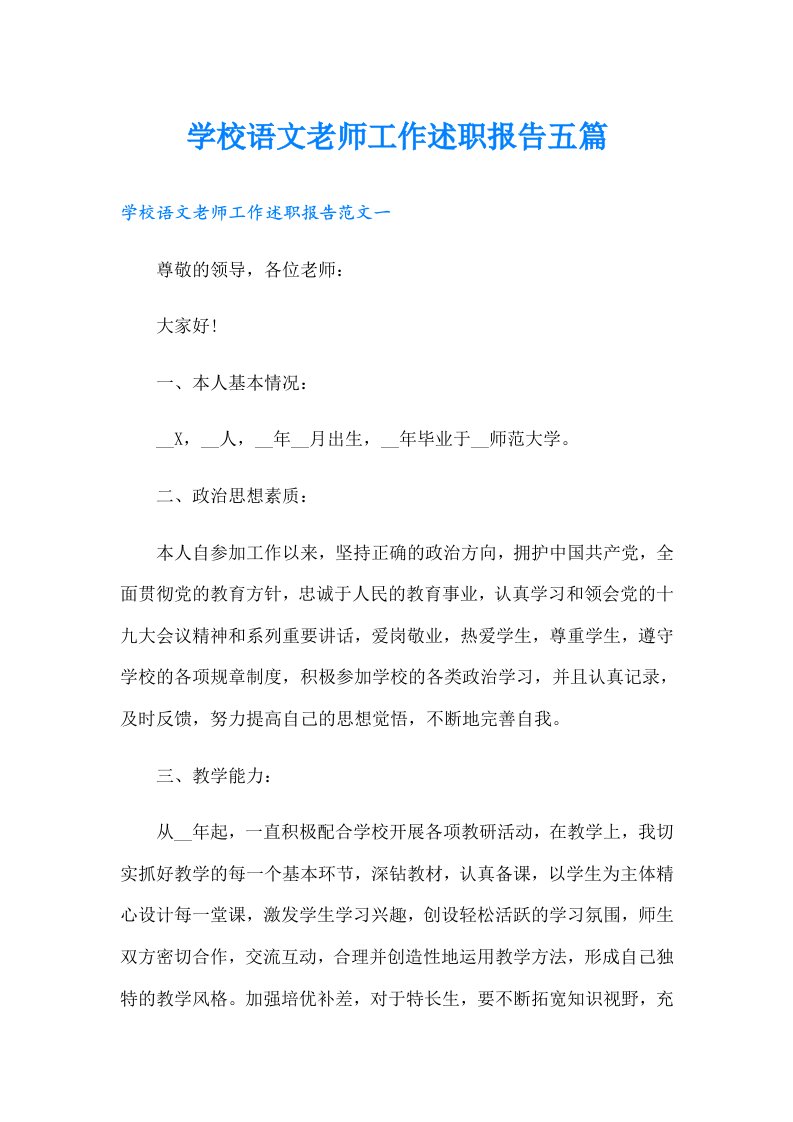 学校语文老师工作述职报告五篇