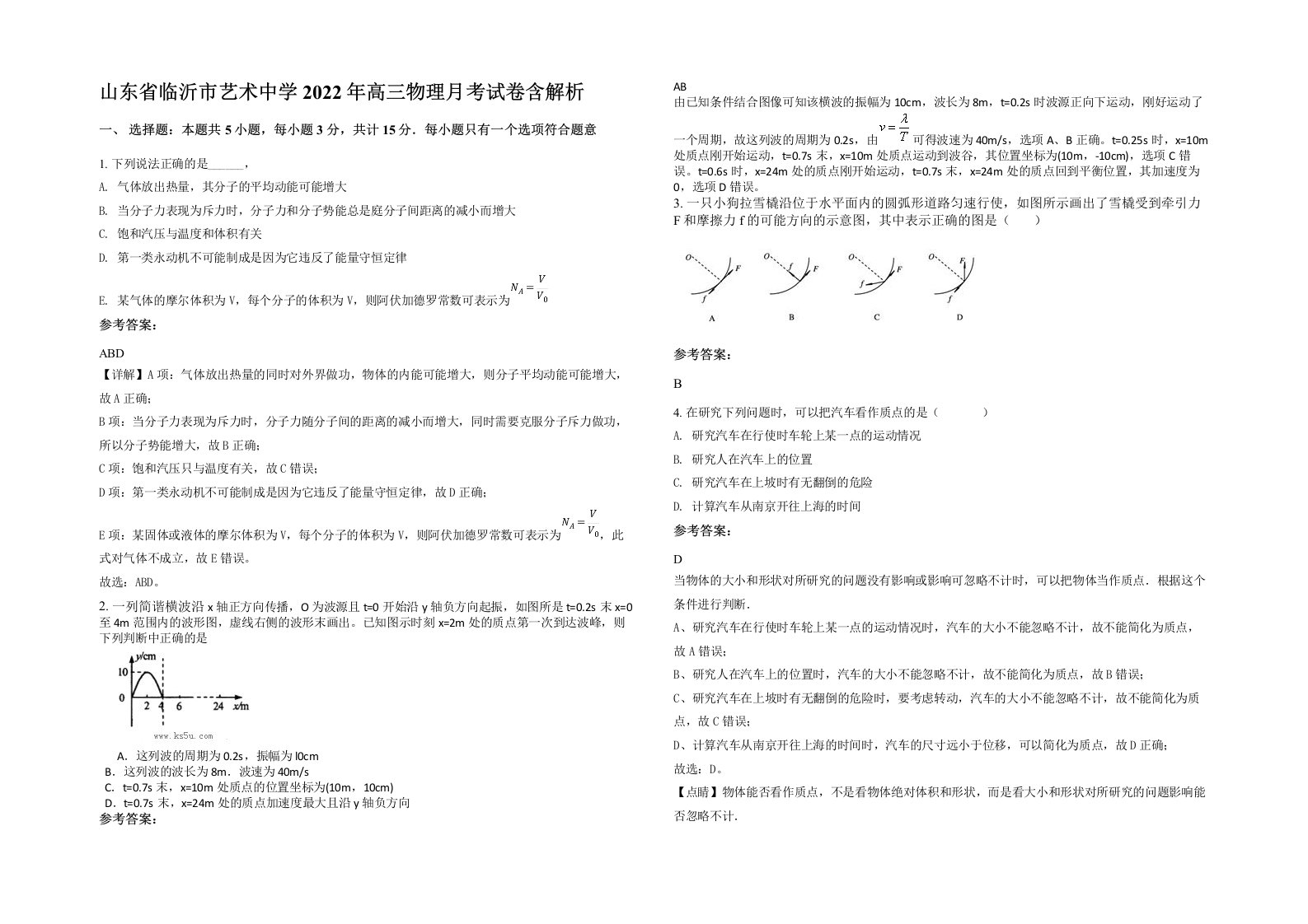 山东省临沂市艺术中学2022年高三物理月考试卷含解析