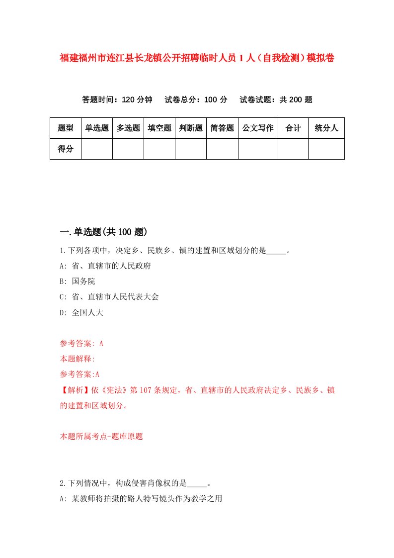 福建福州市连江县长龙镇公开招聘临时人员1人自我检测模拟卷第6版