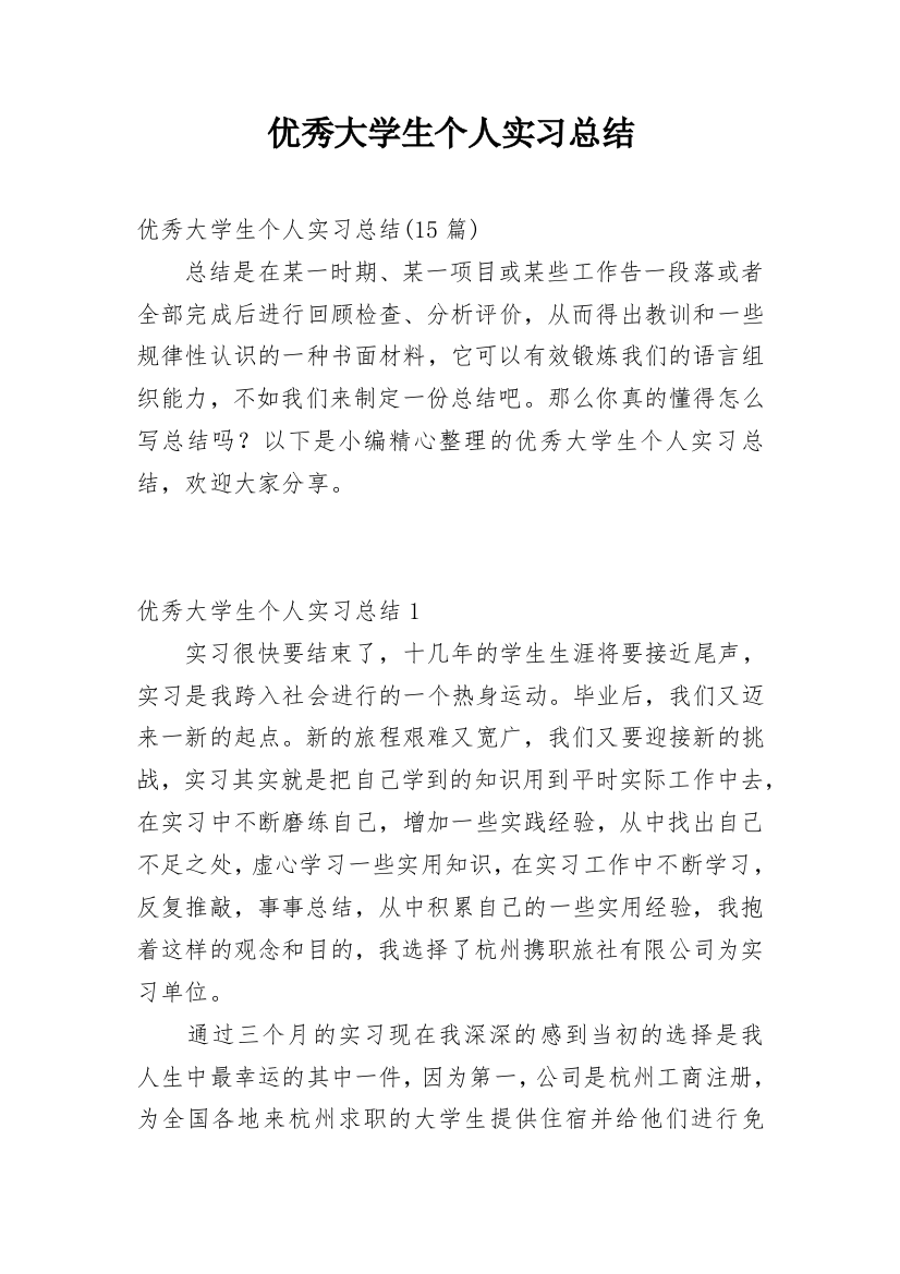 优秀大学生个人实习总结_2