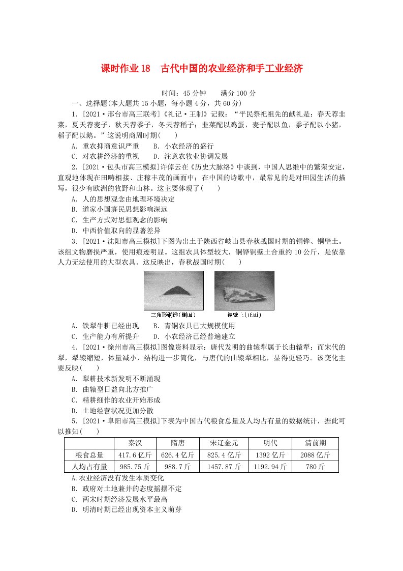 2022届高考历史一轮复习课时作业18古代中国的农业经济和手工业经济含解析人民版20210607179