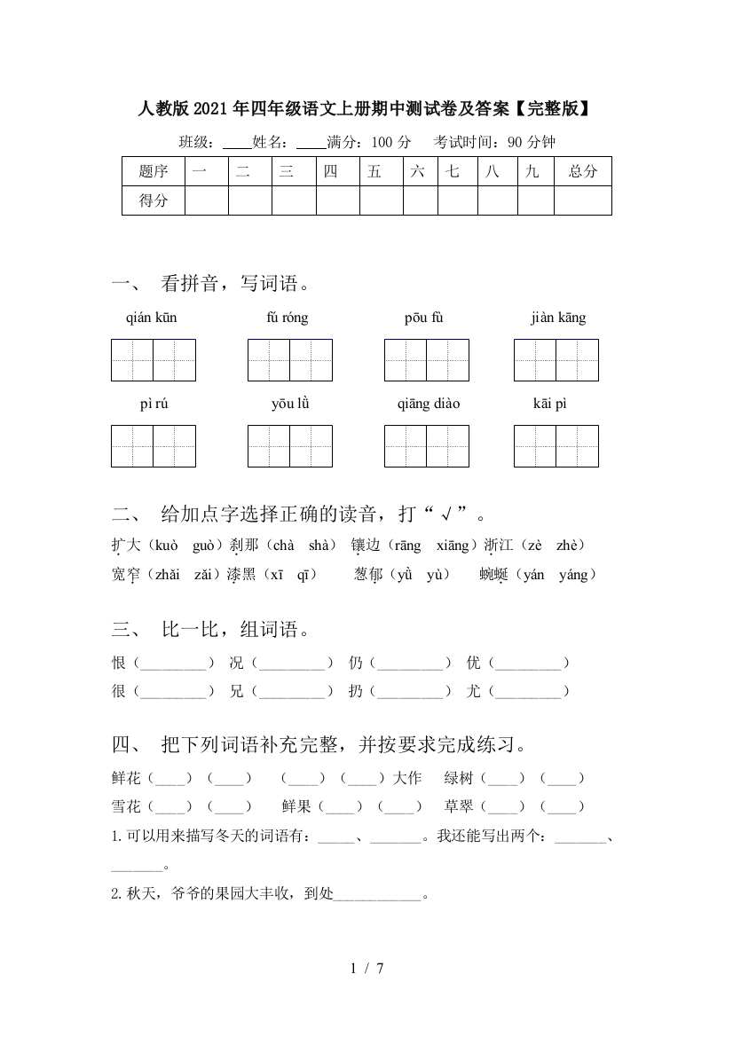 人教版2021年四年级语文上册期中测试卷及答案【完整版】