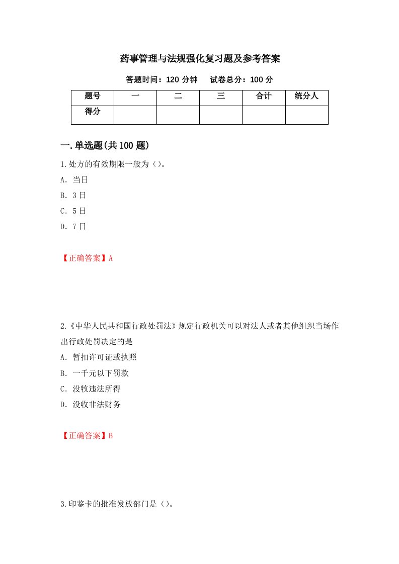 药事管理与法规强化复习题及参考答案第1次