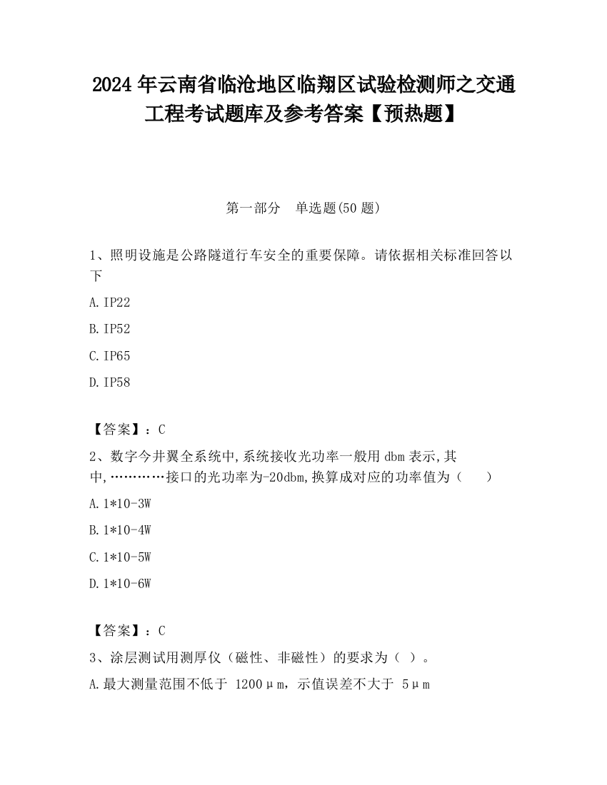 2024年云南省临沧地区临翔区试验检测师之交通工程考试题库及参考答案【预热题】