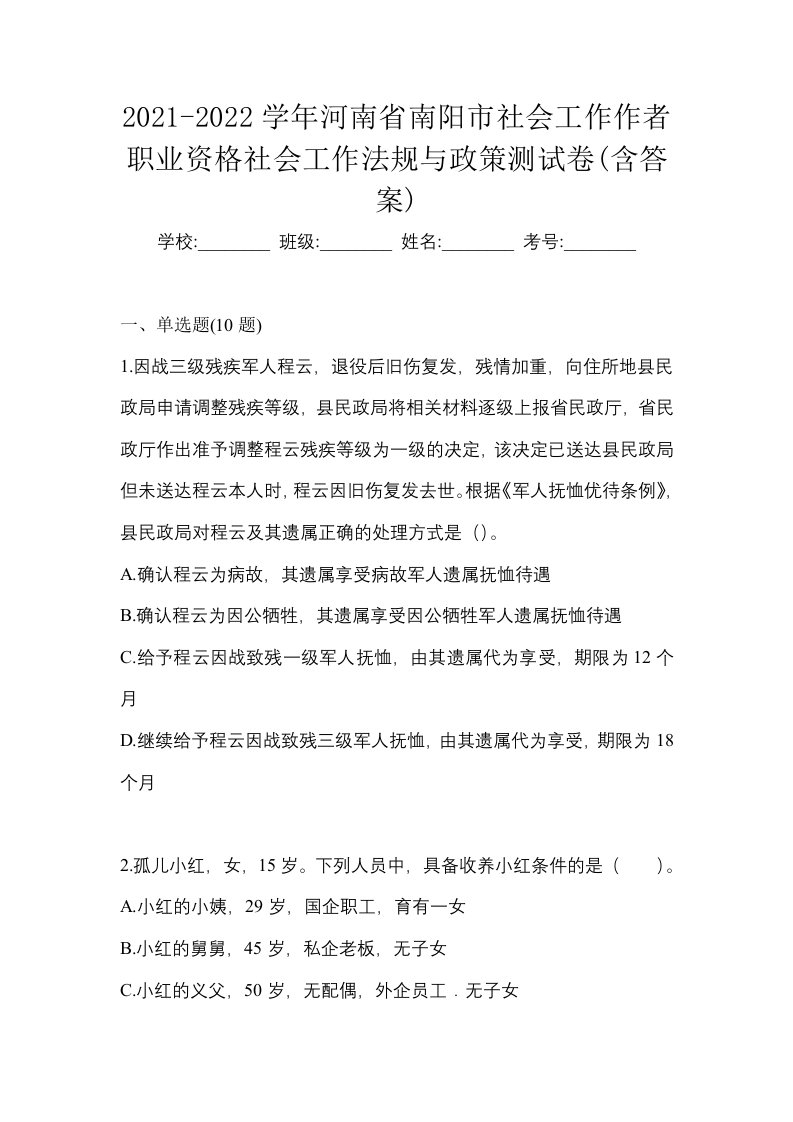 2021-2022学年河南省南阳市社会工作作者职业资格社会工作法规与政策测试卷含答案